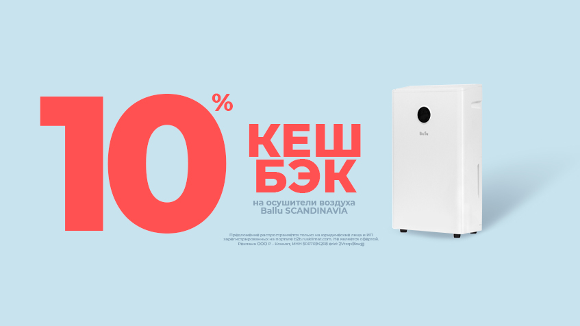 Кешбэк 10% на осушители воздуха Ballu SCANDINAVIA